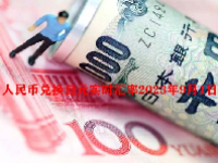 人民币兑换日元实时汇率2023年9月1日
