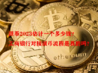 派币2023估计一个多少钱？工商银行对接派币流程是真的吗？