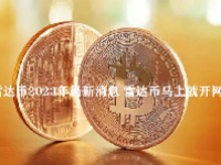 雷达币2023年最新消息 雷达币马上就开网了