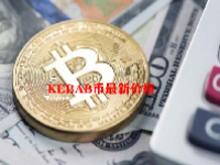 KEBAB币最新价格