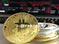 DAPP币在哪个交易所？