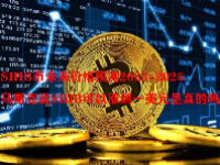 SHIB币未来价格预测2023-2025 马斯克说SHIB可以涨到一美元是真的吗？