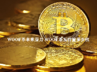 WOOF币未来潜力 WOOF币发行量多少枚