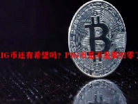 PIG币还有希望吗？PIG币是不是要归零了？