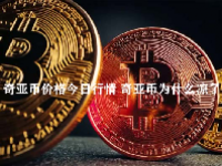 奇亚币价格今日行情 奇亚币为什么凉了？