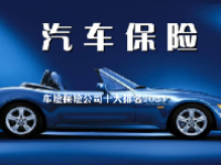 车险保险公司十大排名2023