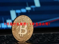 V币是什么意思？V币有什么用？