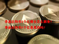 李晨比特币5个亿爆仓怎么翻身？李晨比特币5个亿是真的吗？