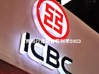 工商银行定期存款利率表2023