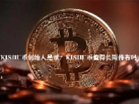 KISHU币创始人是谁？KISHU币值得长期持有吗？