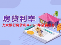 光大银行房贷利率2023年最新消息