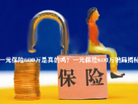 一元保险600万是真的吗？一元保险600万骗局揭秘