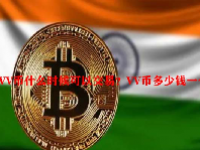 VV币什么时候可以交易？VV币多少钱一个？