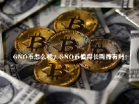 GNO币怎么样？GNO币值得长期持有吗？