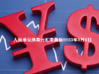 人民币兑换美元汇率最新2023年9月2日