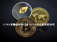 LUNA币最新价格行情 LUNA币还能涨回来吗