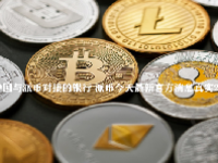 中国与派币对接的银行 派币今天最新官方消息真实2023