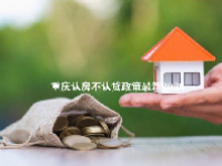 重庆认房不认贷政策最新2023