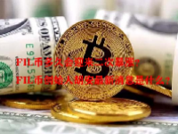 FIL币多久会迎来二次暴涨？FIL币创始人胡安最新消息是什么？