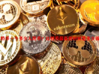 比特币一个多少人民币？比特币最高的时候是多少钱一枚？