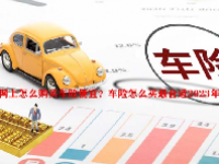 网上怎么购买车险便宜？车险怎么买最合适2023年？
