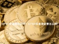 XPND币值得投资吗？XPND币未来前景怎么样？