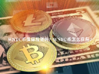 WNYC币值得投资吗？WNYC币怎么获得？