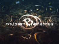 VV币上交易所了吗？VV币价格今日行情