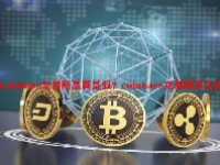coinbase交易所是真是假？coinbase交易所怎么样？