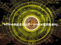 WOM币的前景怎么样？WOM币值得投资吗？