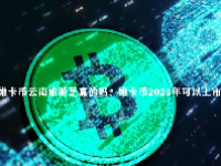 维卡币云南旅游是真的吗？维卡币2023年可以上市吗？