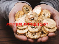 JST币价格 JST币是什么币？
