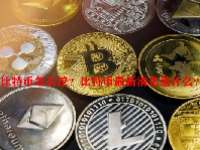 比特币怎么挖？比特币最新消息是什么？