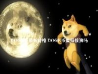DOGE币最新价格 DOGE币值得投资吗