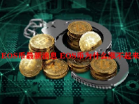 EOS币最新消息 EOS币为什么涨不起来？