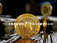YHC币值得投资吗？YHC币未来前景怎么样？