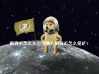 狗狗币怎么买卖交易？狗狗币怎么挖矿？