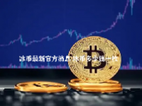 冰币最新官方消息 冰币多少钱一枚