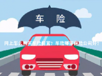 网上怎么购买车险便宜？车险哪家保险公司好？