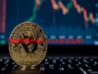 TRX币是什么？TRX币怎么样？
