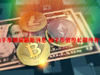 柚子币骗局最新消息 柚子币值得长期持有吗？