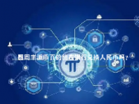 圆周率派币真的能在银行兑换人民币吗？圆周率派币是真的吗？