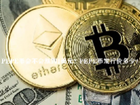 PEPE币会不会涨到1美元？PEPE币发行价多少？