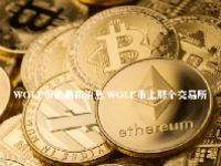 WOLF币的最新消息 WOLF币上那个交易所