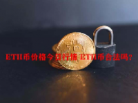 ETH币价格今日行情 ETH币合法吗？