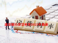 建设银行房贷利率2023年最新