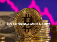 XOT币值得投资吗？XOT币怎么获得？