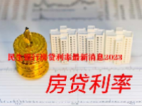 民生银行房贷利率最新消息2023