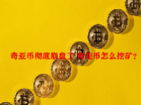 奇亚币彻底崩盘了 奇亚币怎么挖矿？