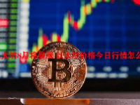 以太坊8月将暴涨 以太坊价格今日行情怎么样？